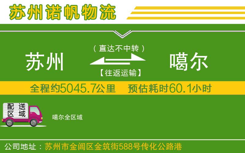 蘇州到噶爾物流公司
