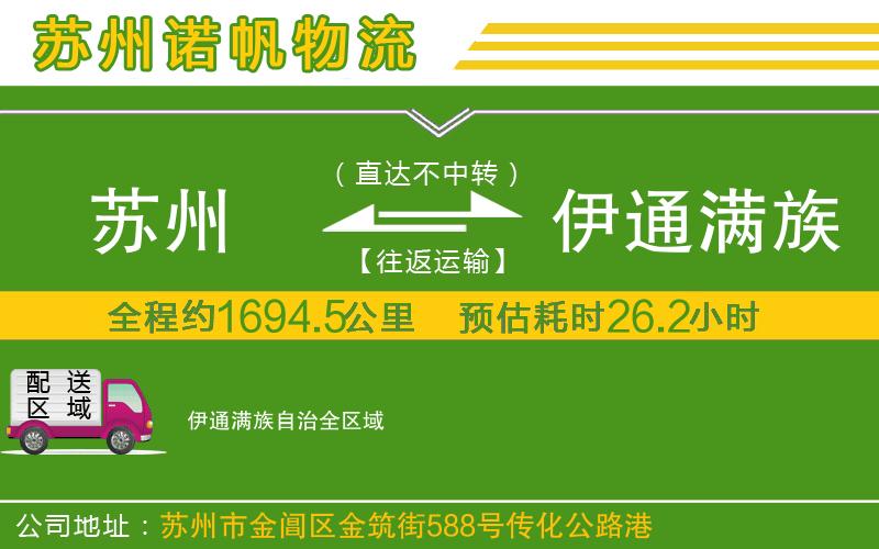 蘇州到伊通滿族自治物流公司