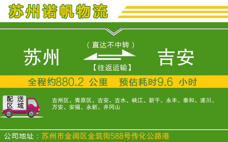 蘇州到吉安貨運