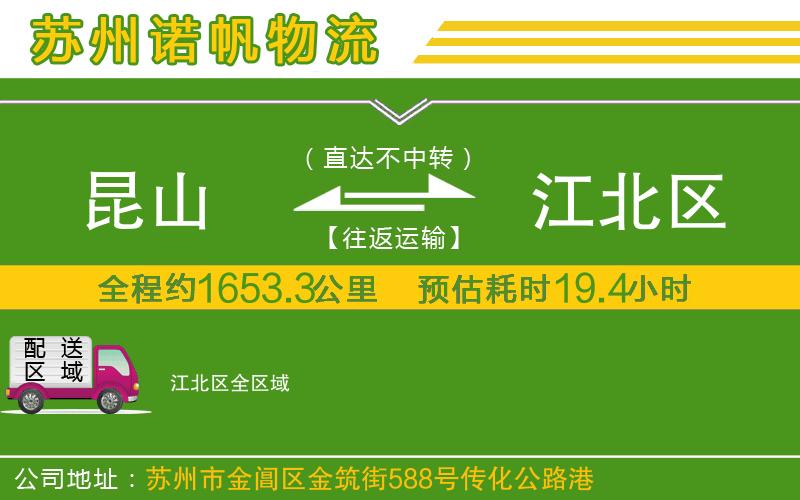 昆山到江北區(qū)物流公司