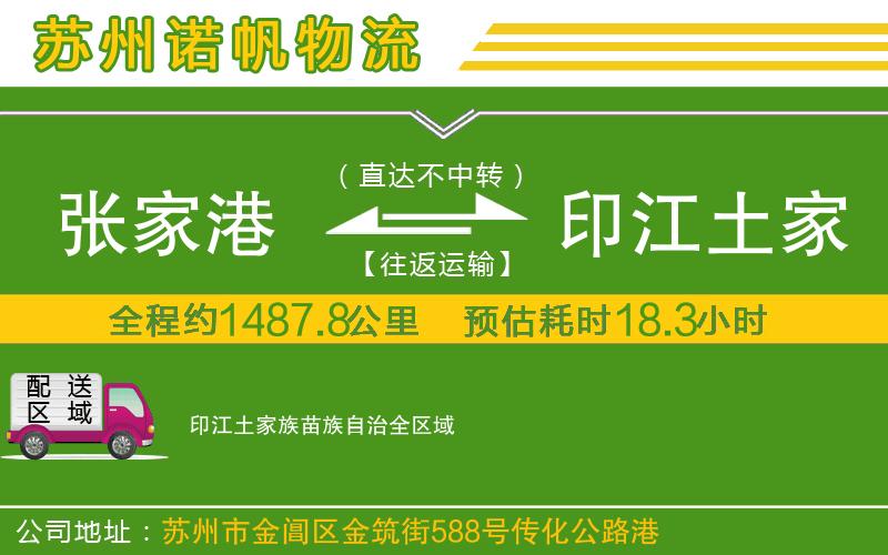張家港到印江土家族苗族自治物流公司
