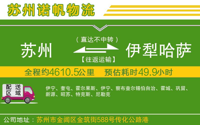 蘇州到伊犁哈薩克自治州貨運(yùn)專線
