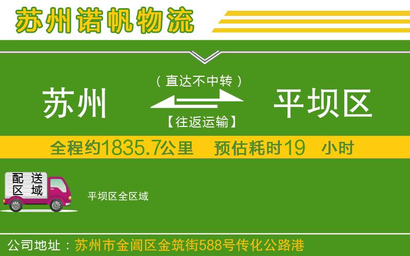 蘇州到平壩區(qū)物流