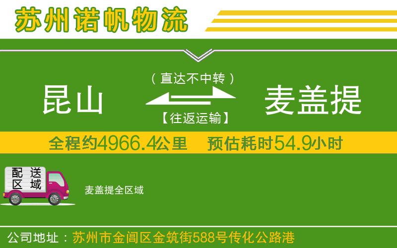 昆山到麥蓋提物流公司