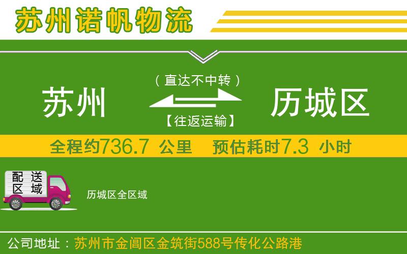 蘇州到歷城區(qū)貨運(yùn)公司