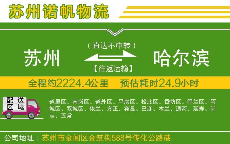 蘇州到哈爾濱物流公司