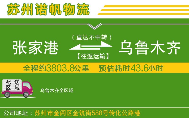 張家港到烏魯木齊物流公司