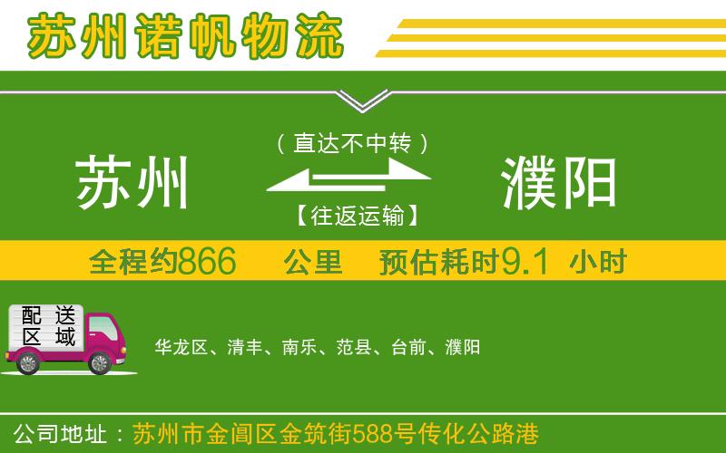 蘇州到濮陽(yáng)物流專線