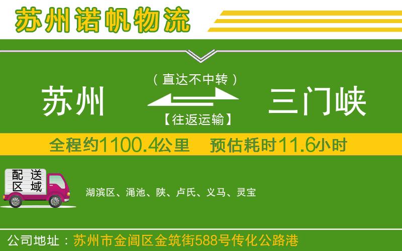 蘇州到三門(mén)峽物流