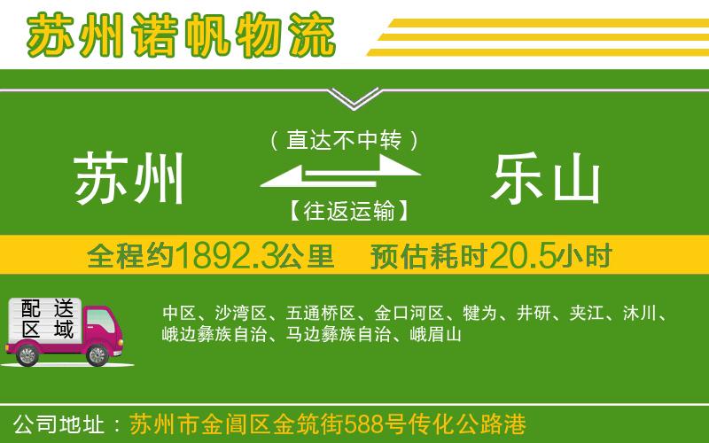 蘇州到樂山貨運(yùn)