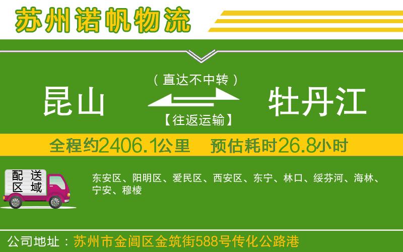 昆山到牡丹江物流公司