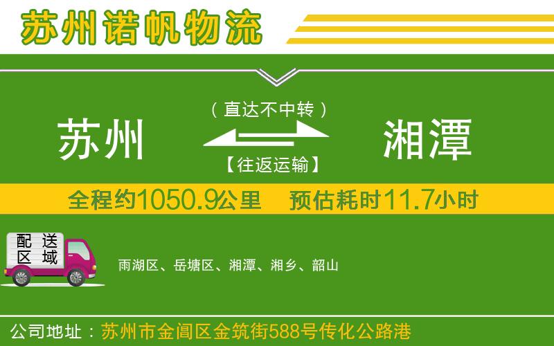 蘇州到湘潭物流