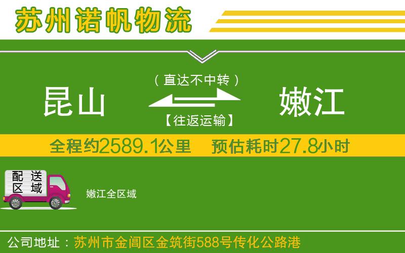 昆山到嫩江物流公司