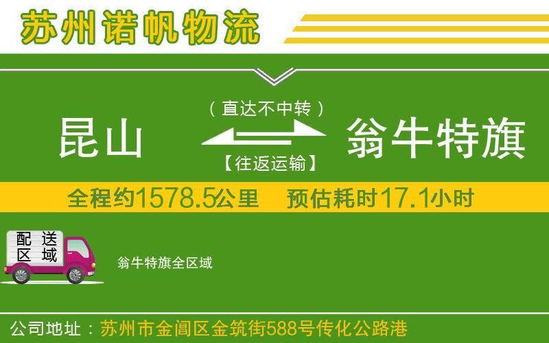 昆山到翁牛特旗物流公司