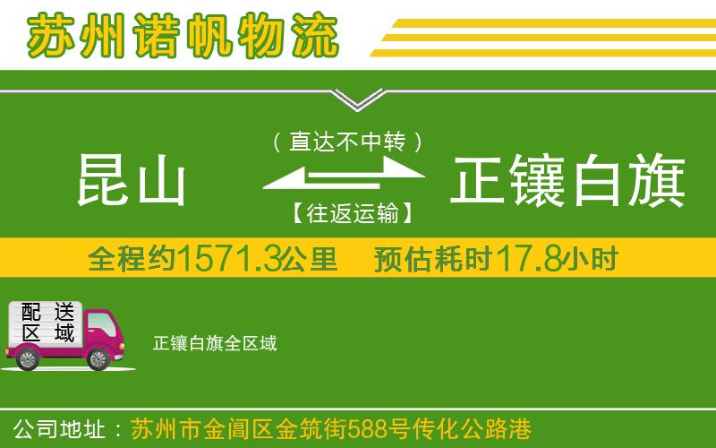 昆山到正鑲白旗物流公司