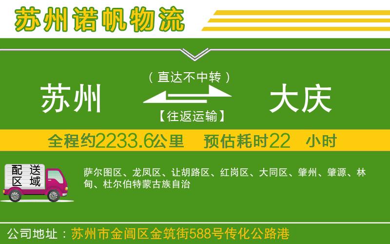 蘇州到大慶物流