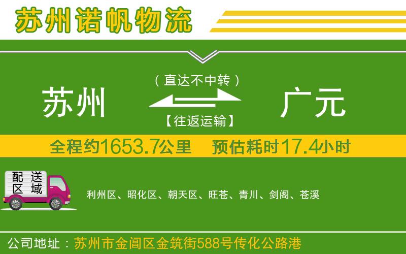 蘇州到廣元貨運