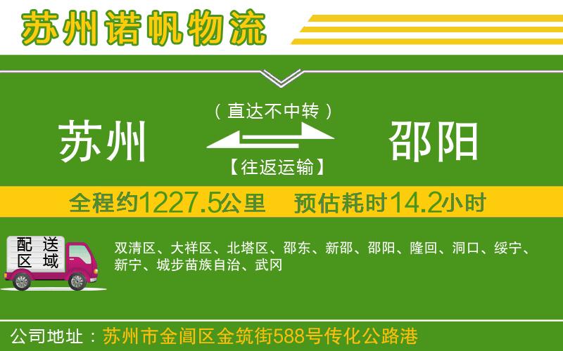 蘇州到邵陽物流公司