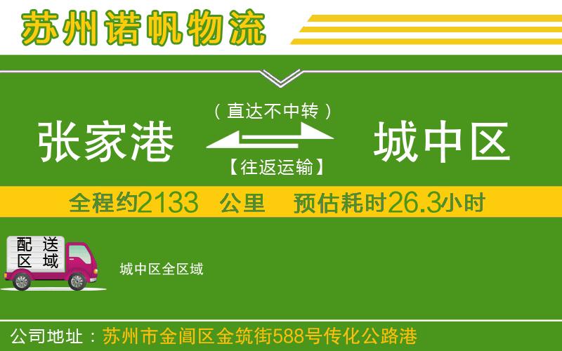 張家港到城中區(qū)物流公司