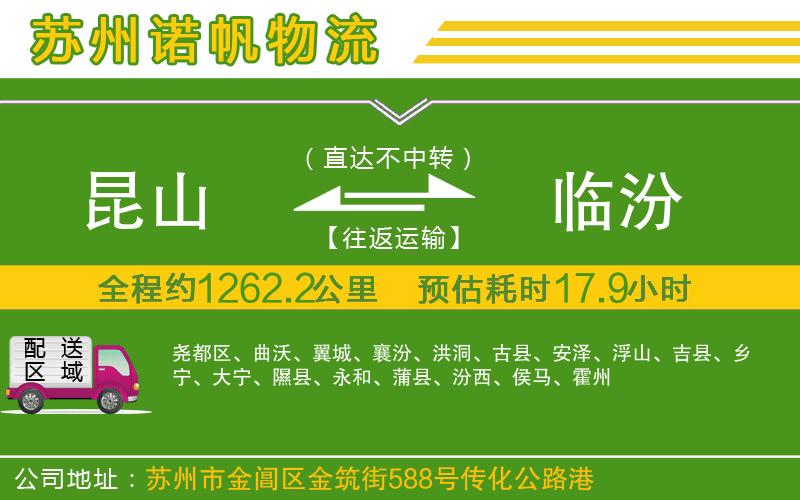 昆山到臨汾物流公司