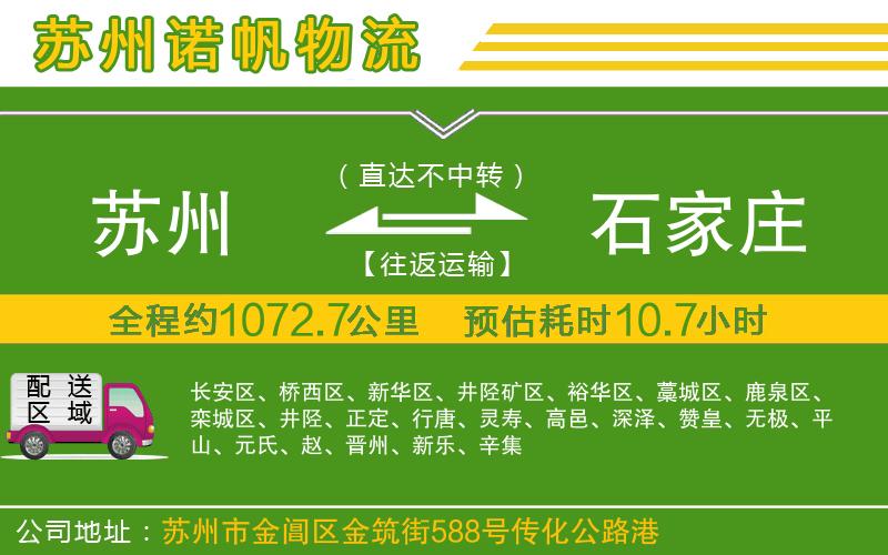 蘇州到石家莊貨運(yùn)公司