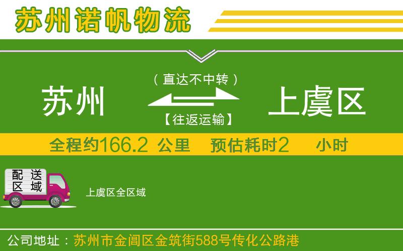 蘇州到上虞區(qū)物流