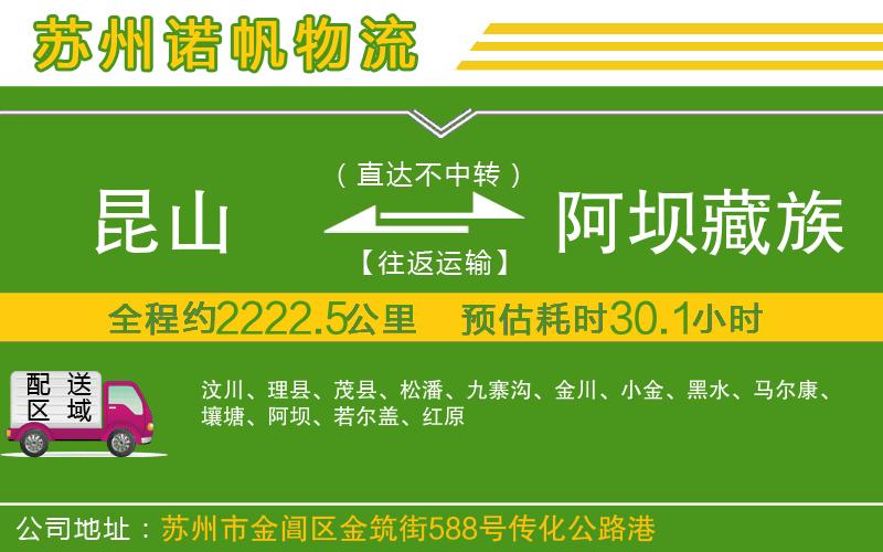 昆山到阿壩藏族羌族自治州物流公司