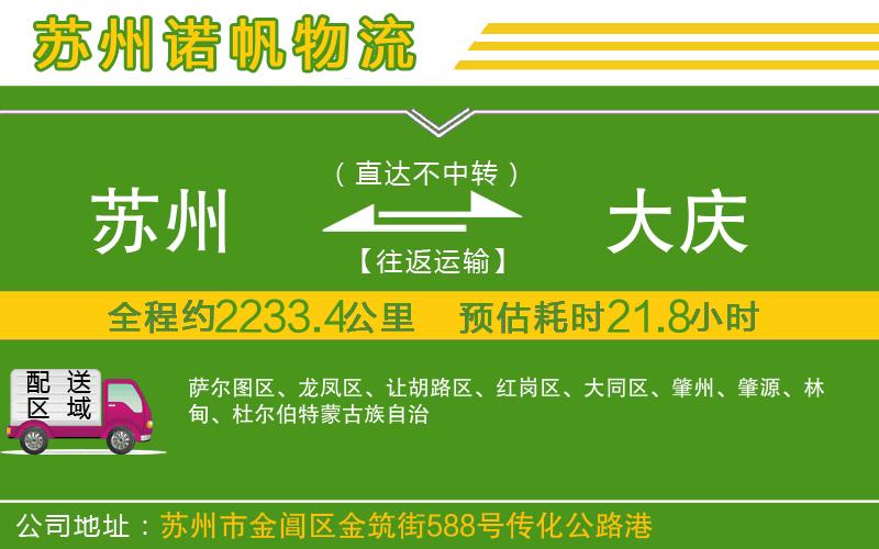 蘇州到大慶貨運(yùn)公司