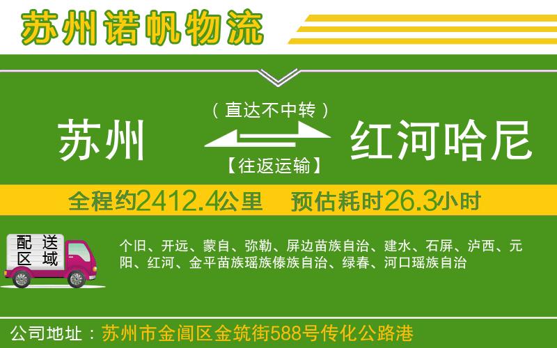 蘇州到紅河哈尼族彝族自治州貨運公司