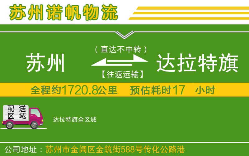 蘇州到達(dá)拉特旗貨運(yùn)公司