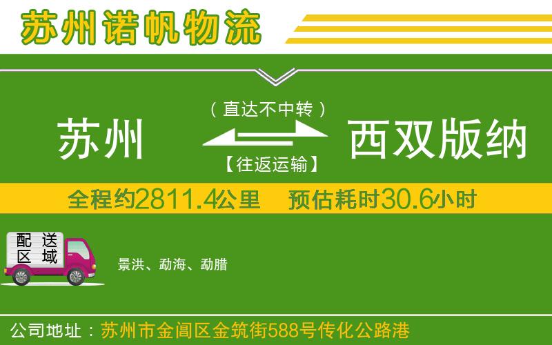 蘇州到西雙版納傣族自治州貨運(yùn)專線