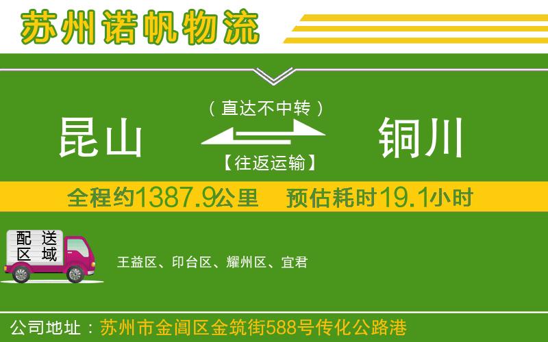 昆山到銅川物流公司