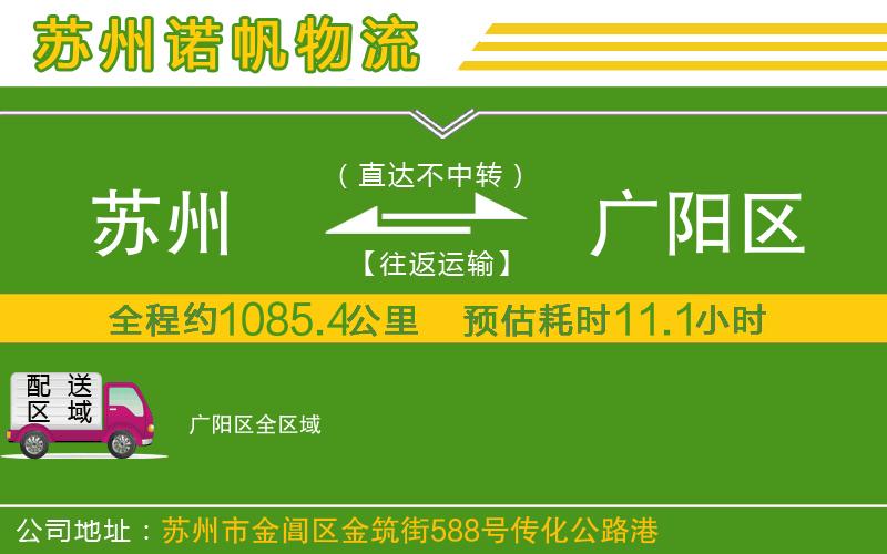 蘇州到廣陽區(qū)貨運公司