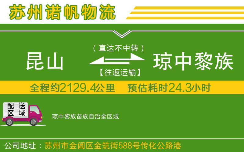 昆山到瓊中黎族苗族自治物流公司