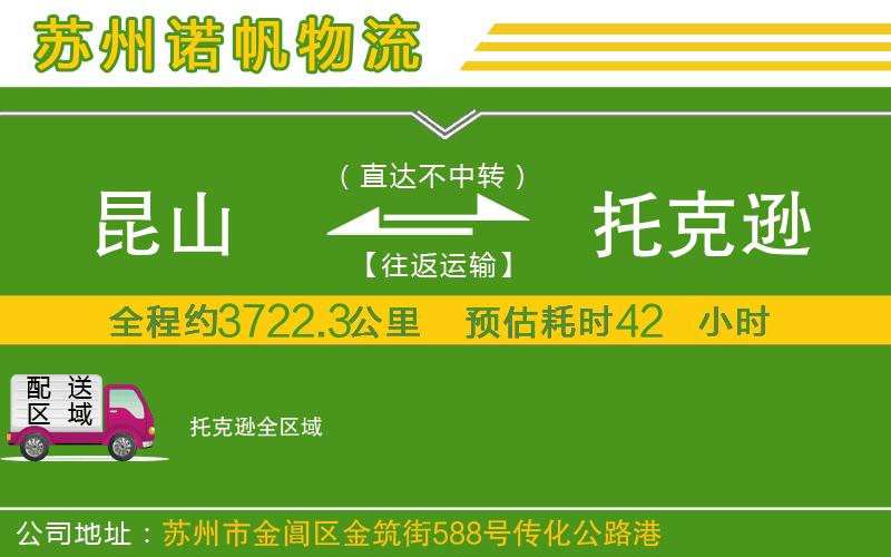 昆山到托克遜物流公司