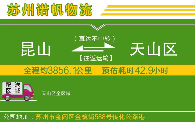 昆山到天山區(qū)物流公司