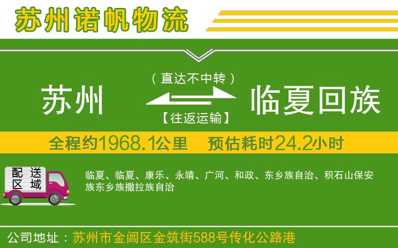 蘇州到臨夏回族自治州物流公司