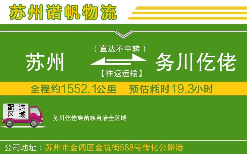 蘇州到務(wù)川仡佬族苗族自治貨運專線