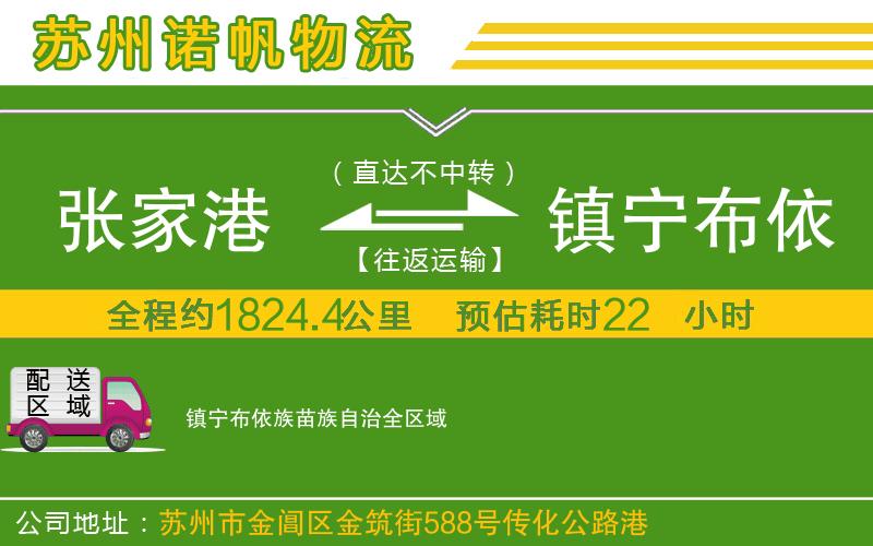 張家港到鎮(zhèn)寧布依族苗族自治物流公司