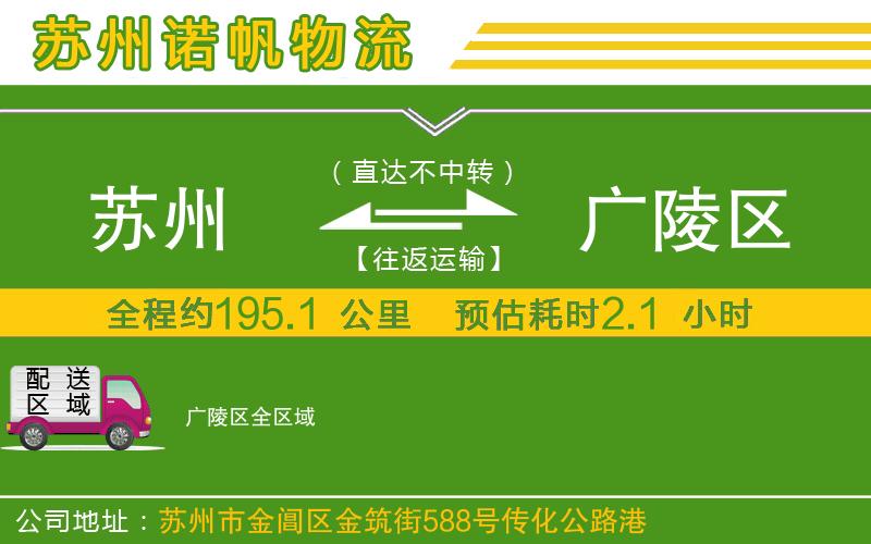 蘇州到廣陵區(qū)物流公司