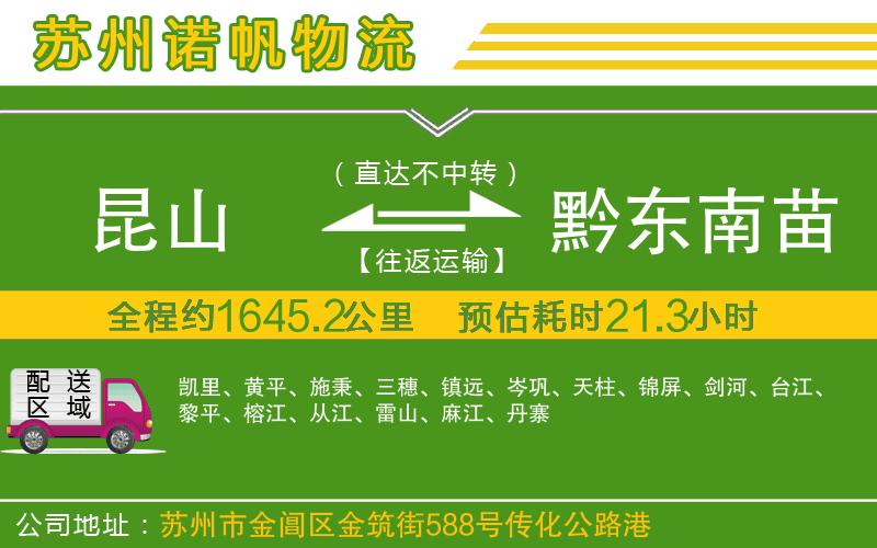 昆山到黔東南苗族侗族自治州物流公司