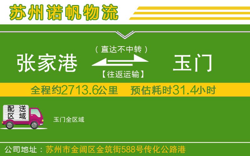 張家港到玉門物流公司