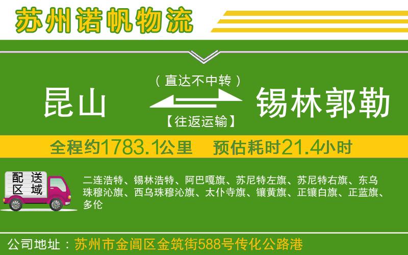 昆山到錫林郭勒盟物流公司