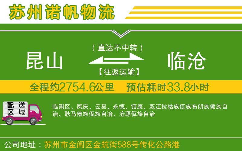 昆山到臨滄物流公司