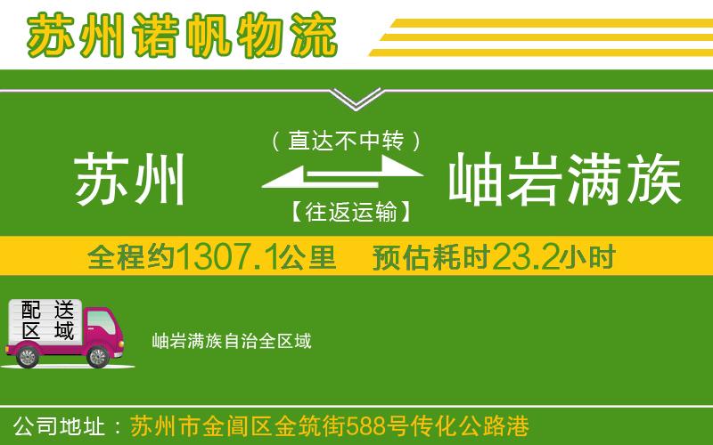 蘇州到岫巖滿族自治物流公司