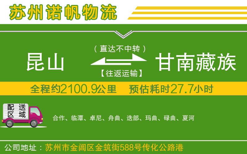 昆山到甘南藏族自治州物流公司