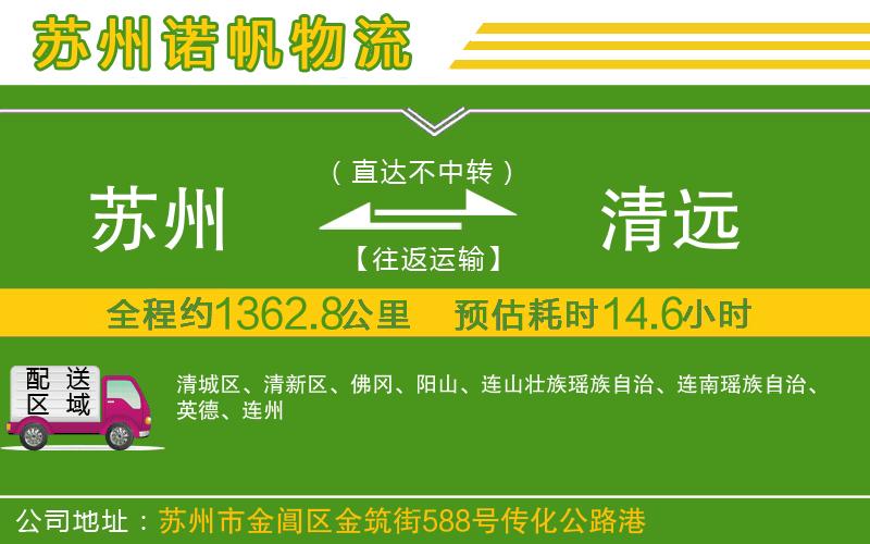 蘇州到清遠貨運