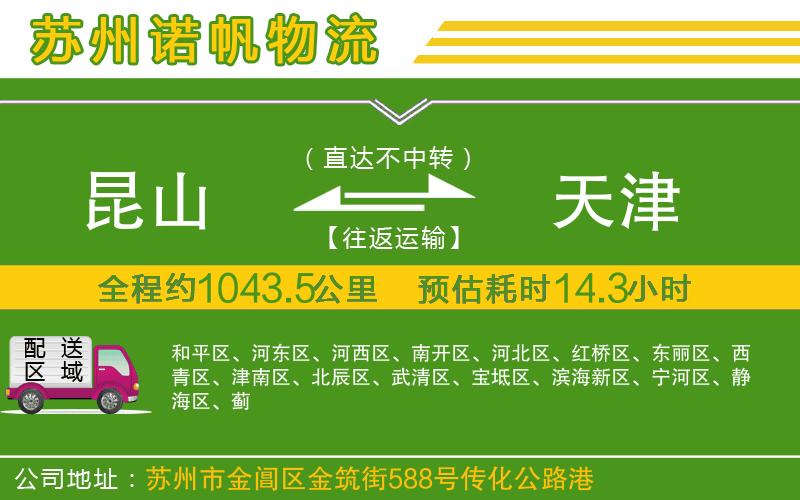 昆山到天津物流公司