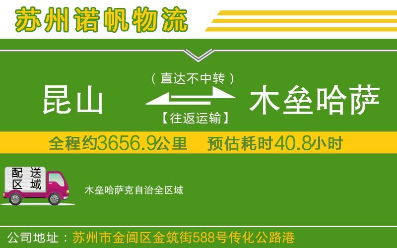 昆山到木壘哈薩克自治物流公司