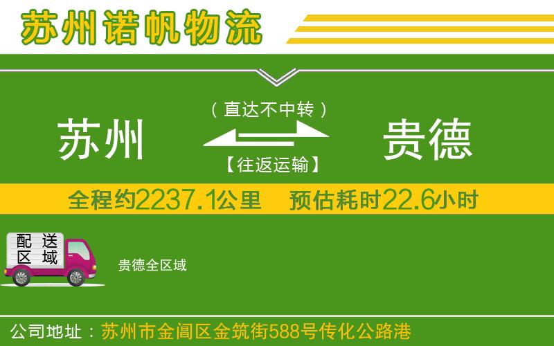 蘇州到貴德物流公司